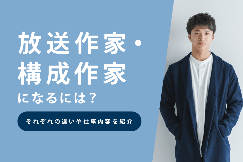 放送作家