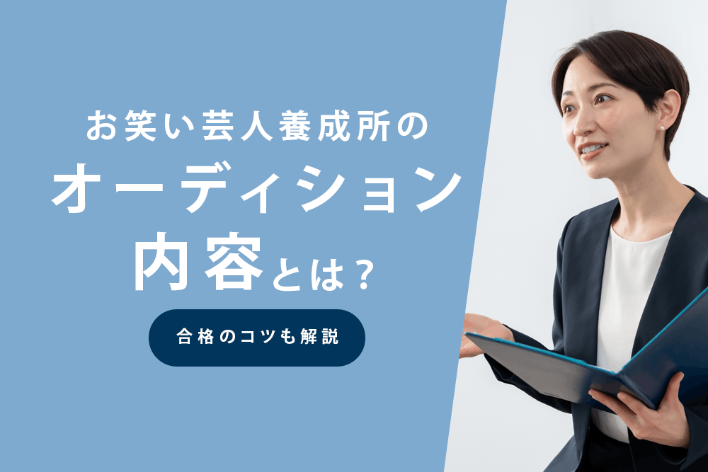 オーディション