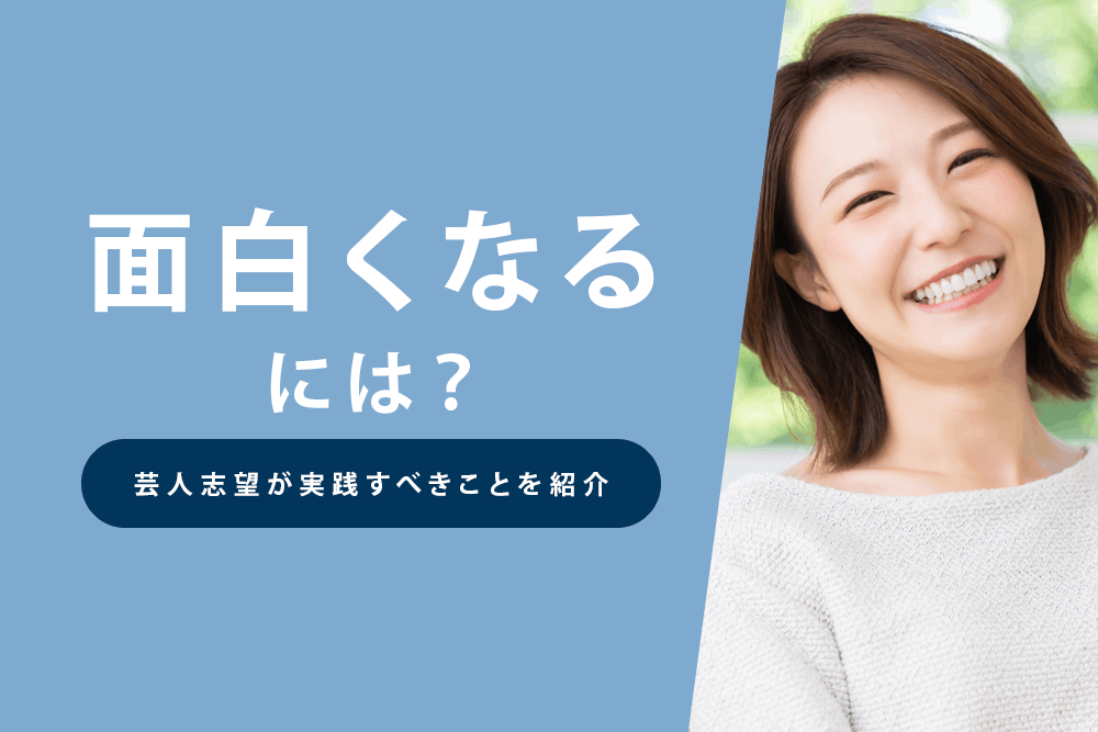 面白さ