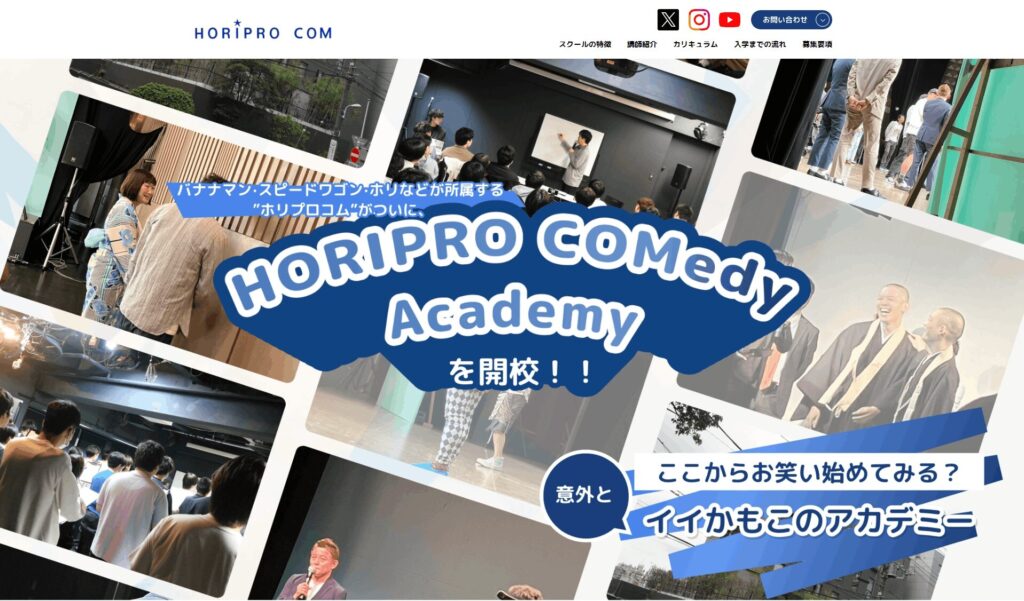 ホリプロコメディアカデミー