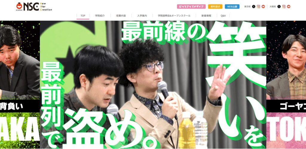 NSC 吉本総合芸能学院