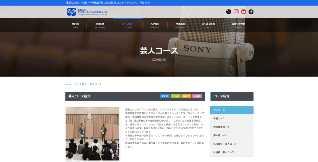 太田プロエンターテインメントカレッジ