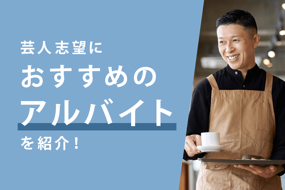 アルバイト