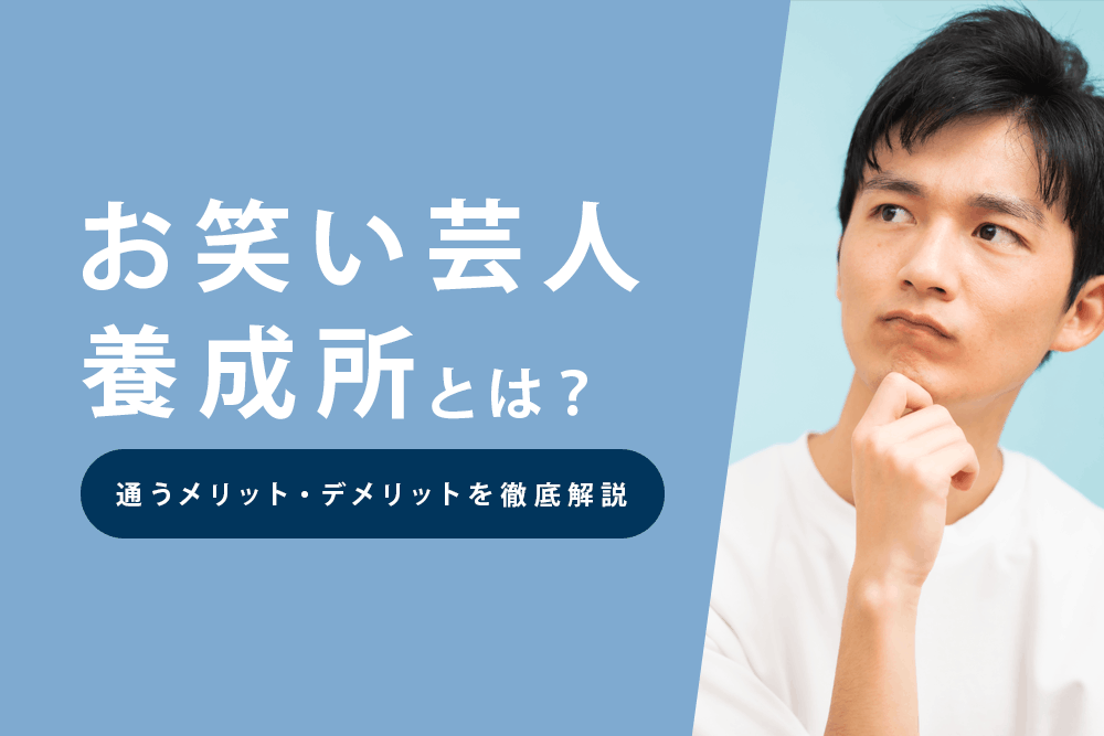 メリットデメリット