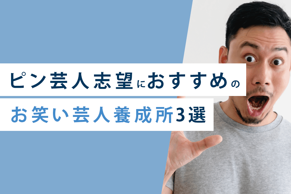ピン芸人3選
