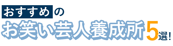 おすすめのお笑い芸人養成所5選
