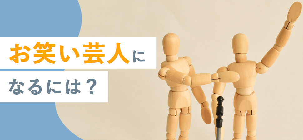 お笑い芸人になるには?の見出し画像
