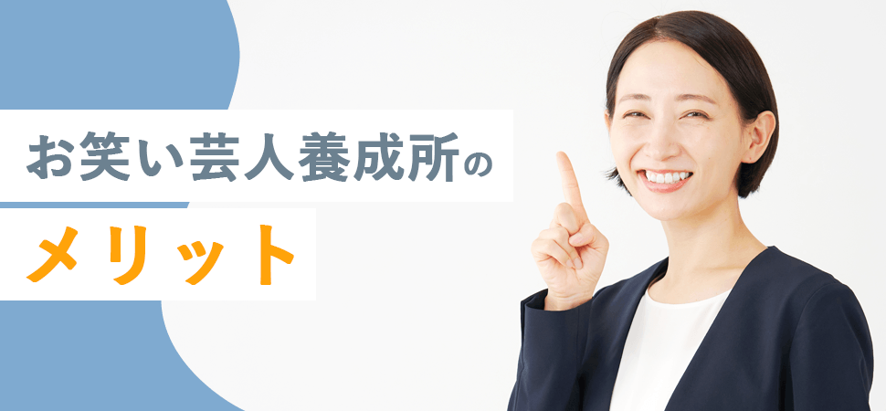 お笑い芸人養成所のメリットの見出し画像