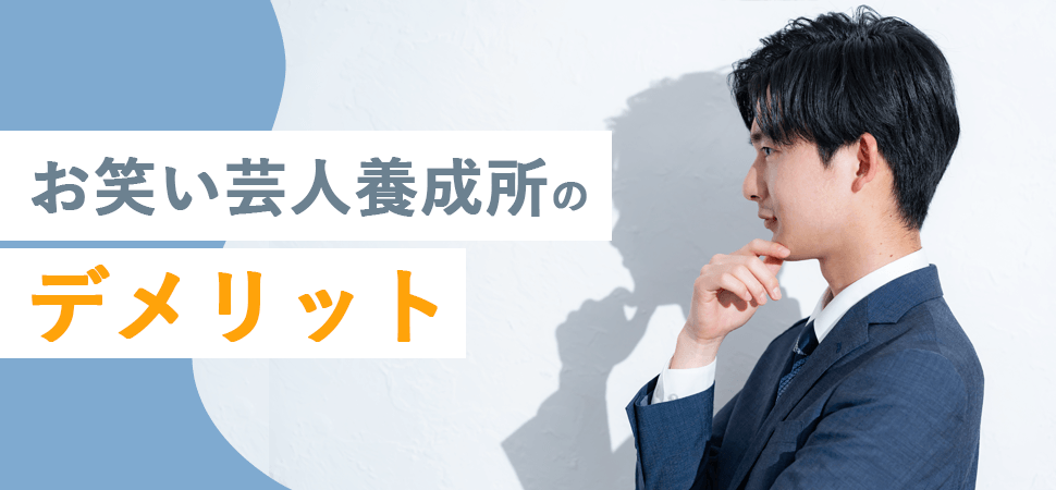 お笑い芸人養成所のデメリットの見出し画像