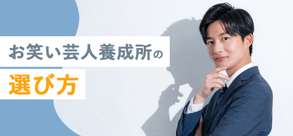 お笑い芸人養成所の選び方の見出し画像